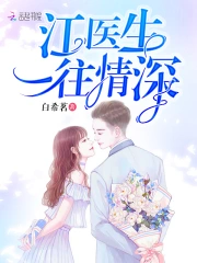 江医生一往情深