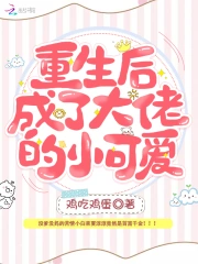 重生后成了大佬的小可爱